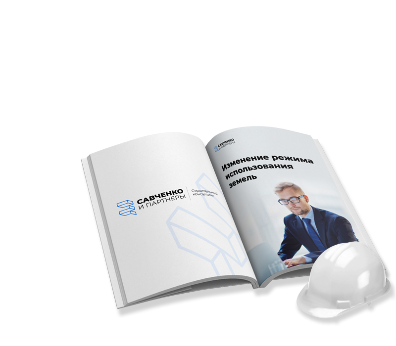 Изменение вида разрешённого использования земельного участка (ВРИ)